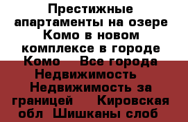 Престижные апартаменты на озере Комо в новом комплексе в городе Комо  - Все города Недвижимость » Недвижимость за границей   . Кировская обл.,Шишканы слоб.